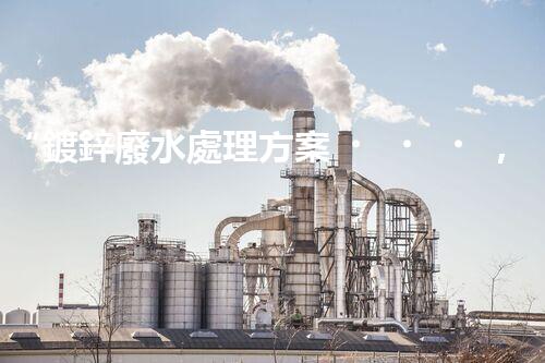 “鍍鋅廢水處理方案，綠色環(huán)保新篇章”